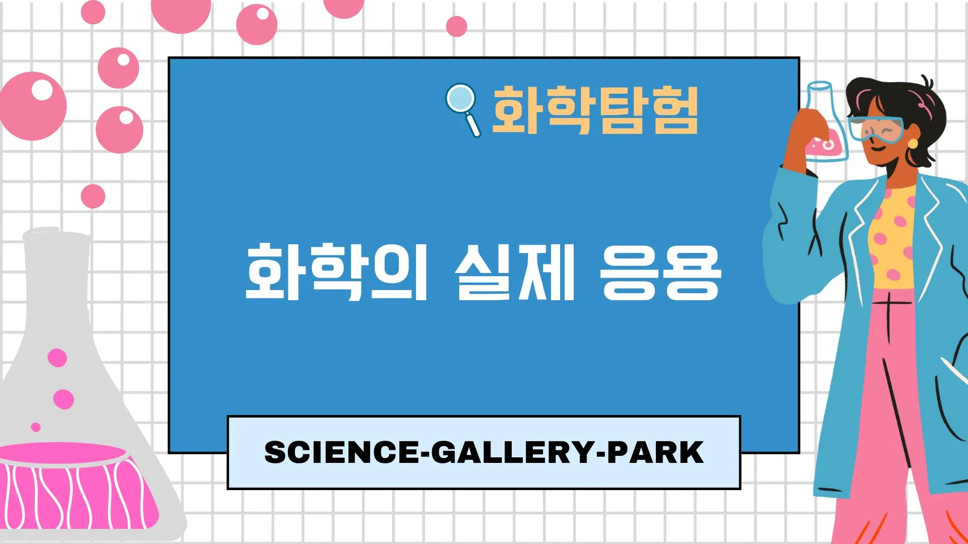 화학의 실제 응용