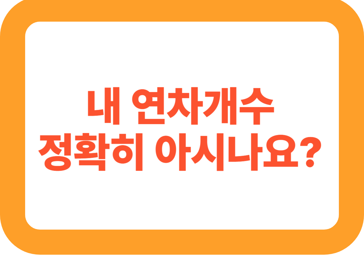 연차 계산 방법 2026 ❘ 입사일 기준 정확한 연차 개수