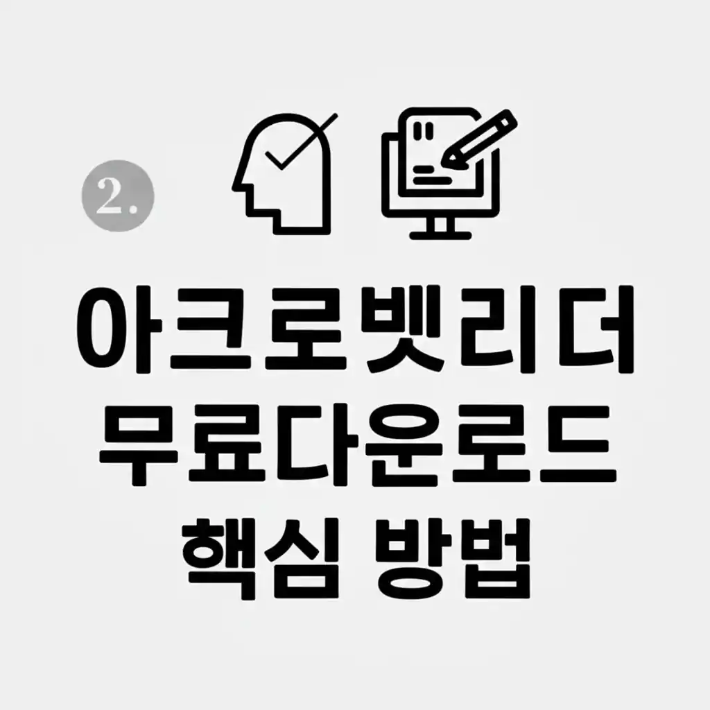 섹션 2, 공식 아크로벳리더 무료다운로드 핵심 방법을 설명하는 이미지