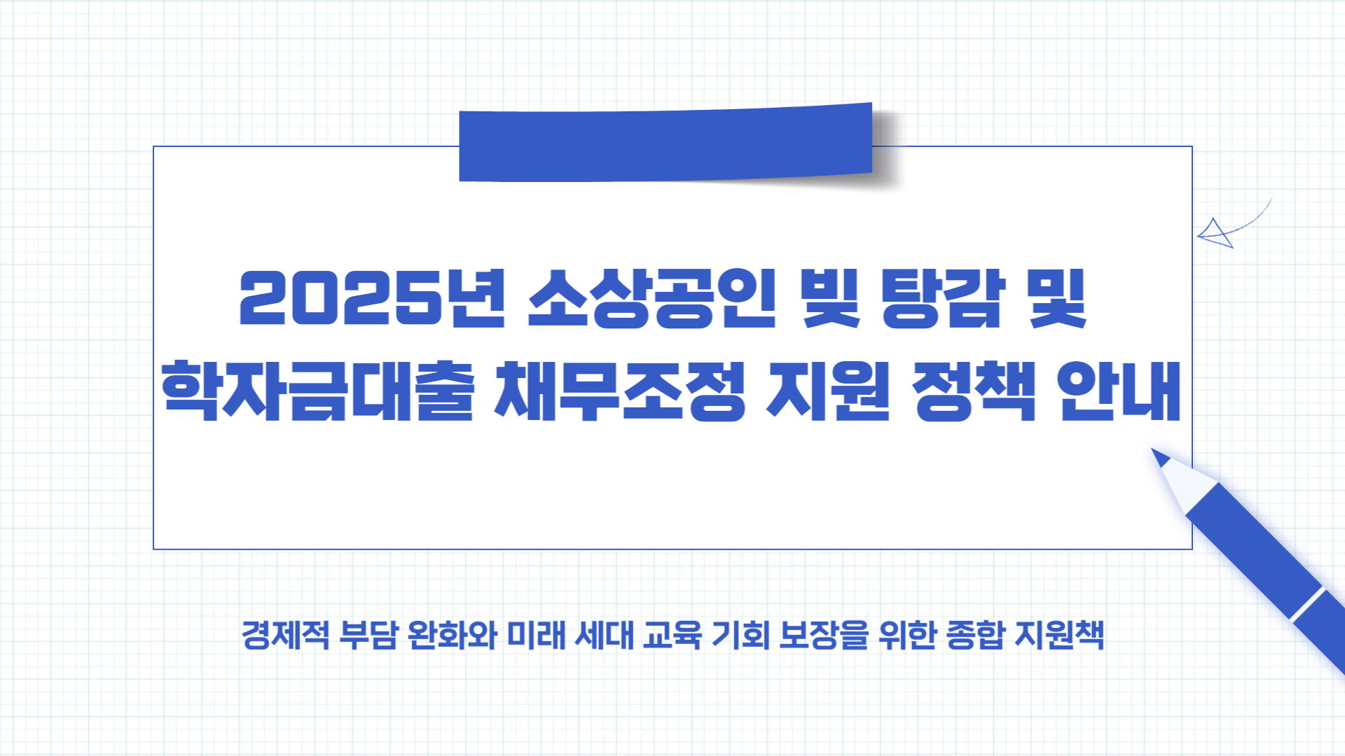 지원 정책 안내