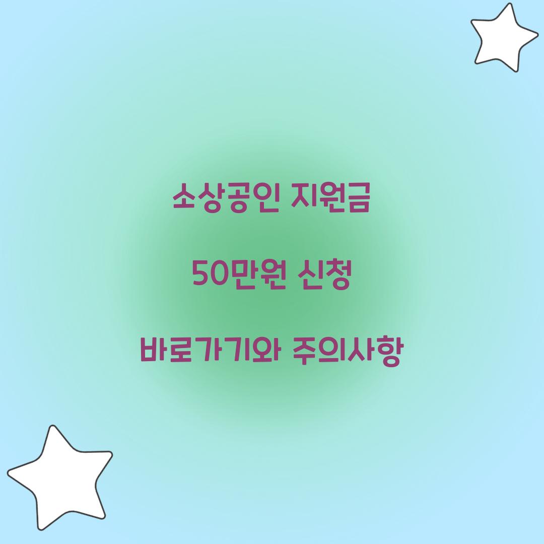 소상공인 지원금 50만원
