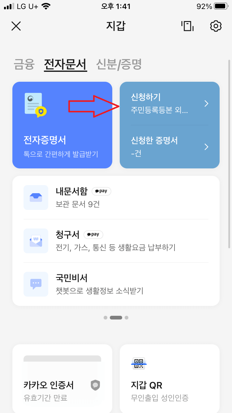 카카오톡 지갑 주민등록등본 발급방법 사진