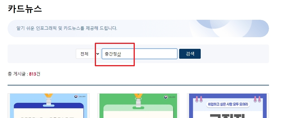 카드뉴스 게시판에서 '중간정산' 키워드로 검색하는 화면