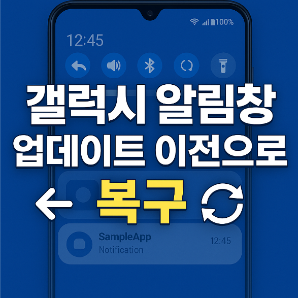 갤럭시 스마트폰 상단 알림창 및 빠른 설정창 - 업데이트 이전으로 복구 복원하기