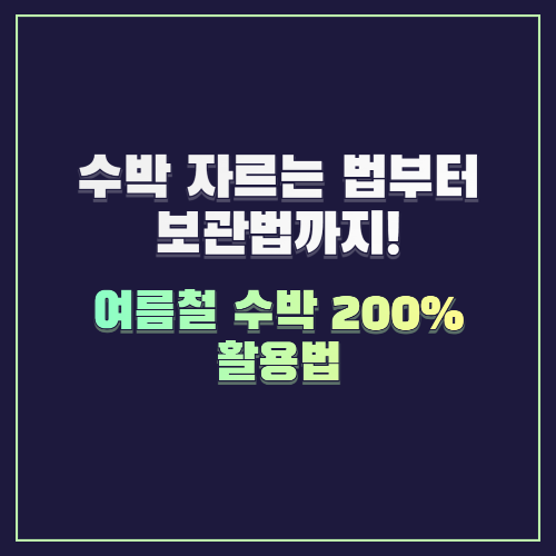 수박 자르는 법부터 보관법까지! 여름철 수박 200% 활용법