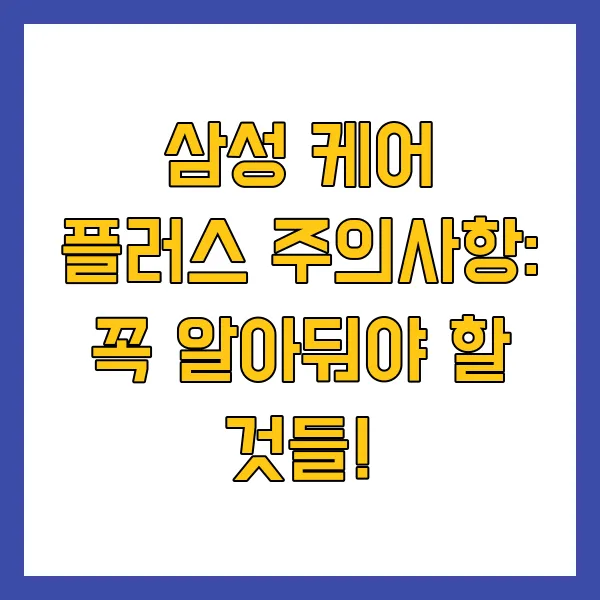 삼성 케어 플러스 가격 가입 조건 방법 주의사항
