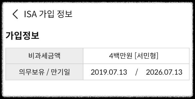 ISA만기연장과 세액공제