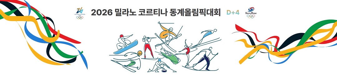 밀라노 코르티나 동계올림픽 일정