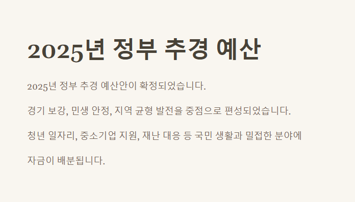 2025년 정부 추경 예산 총정리&amp;#44; 놓치면 손해