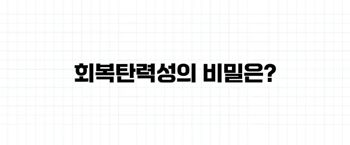 회복탄력성 뜻, 멘탈과는 어떻게 다를까?