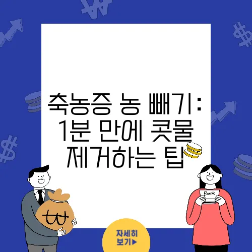 축농증 농 빼기: 1분 만에 콧물 제거하는 팁