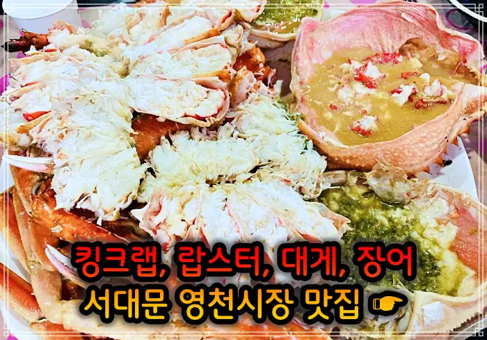 생방송 오늘저녁 서대문 영천시장 랍스터&#44; 킹크랩 맛집