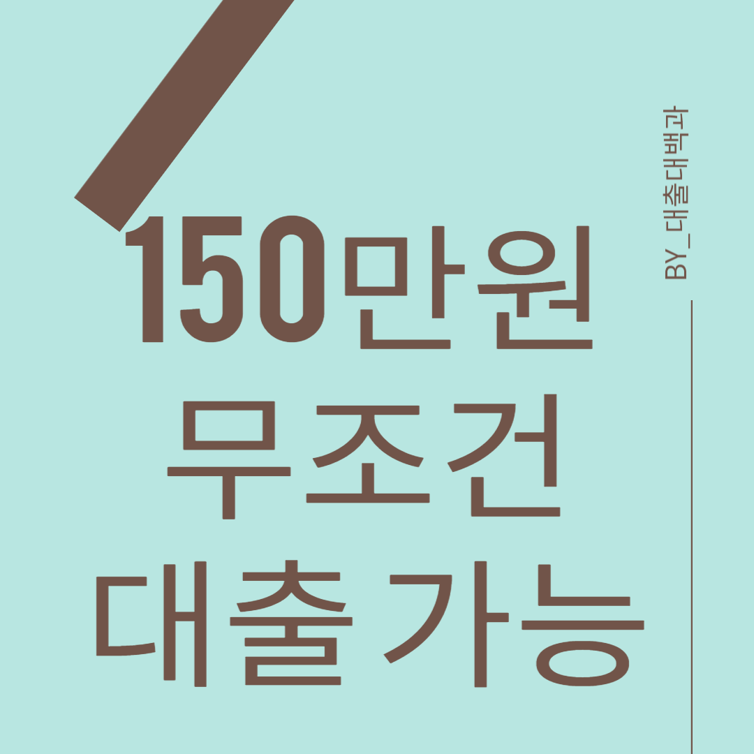 150만원-대출-상품소개 -이미지