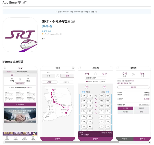 아이폰-SRT-앱-이미지