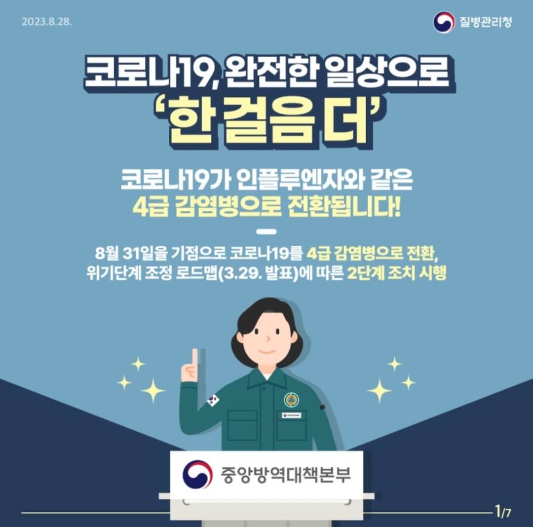 코로나19 4급 감염병 전환 2단계 조치