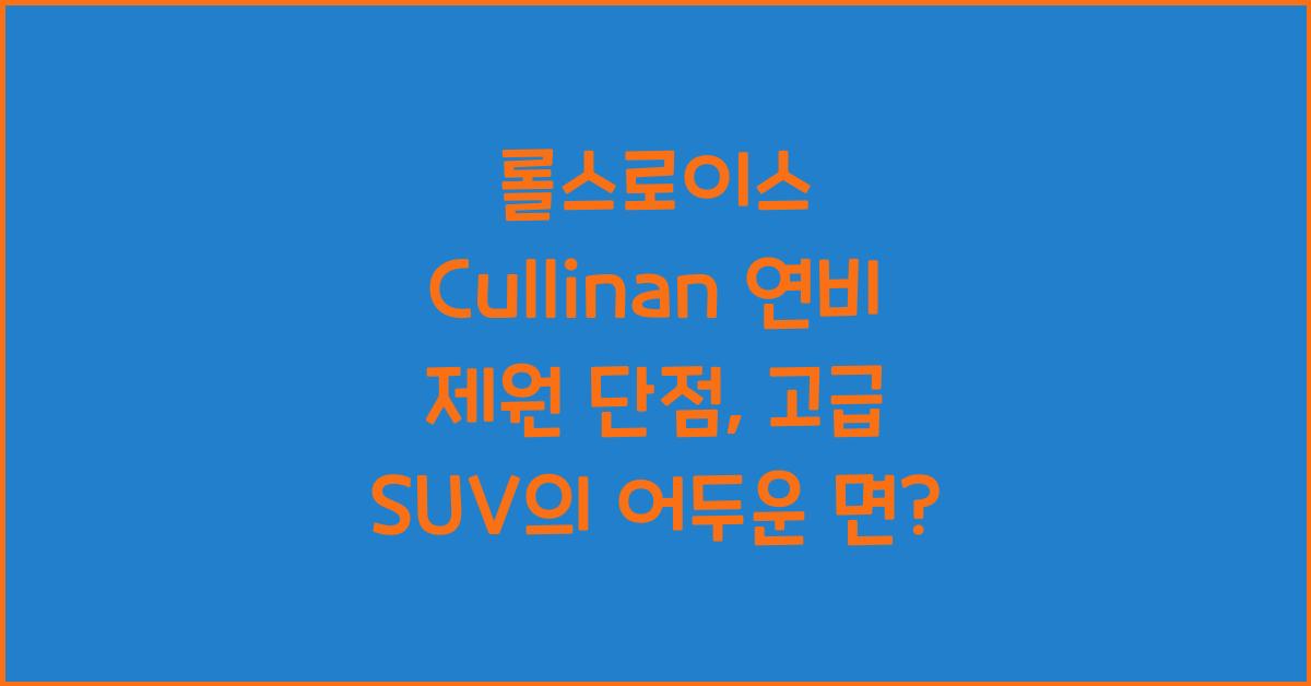 롤스로이스 Cullinan 연비 제원 단점