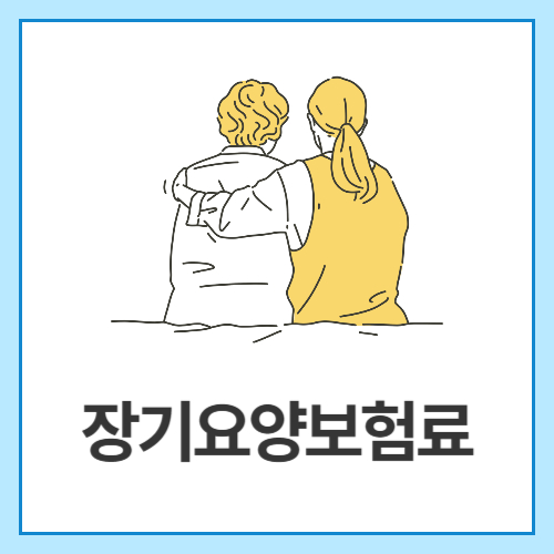 장기요양보험료