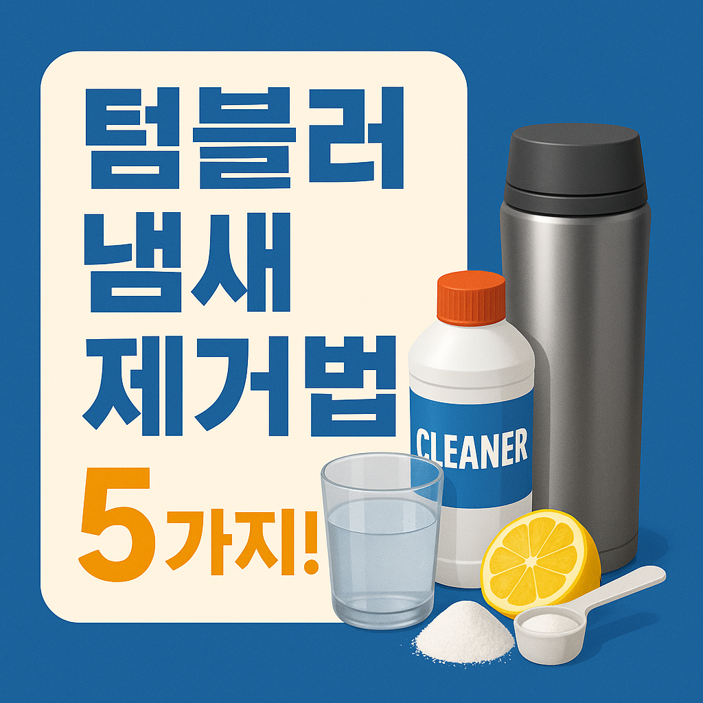 텀블러 냄새 제거법 5가지
