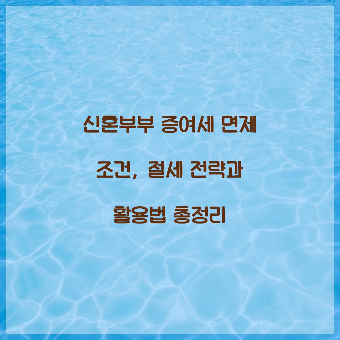 신혼부부 증여세 면제 조건