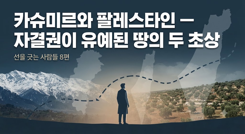 블로그 메인에 걸릴 썸네일입니다. 카슈미르의 설산과 팔레스타인의 올리브 나무를 배경으로, 두 지역의 지도를 반투명하게 겹쳤습니다. 그 위로 철조망 실루엣이 드리워져 있으며, '자결권이 유예된 땅'이라는 핵심 주제를 무거운 톤의 일러스트로 표현했습니다. 특정인을 배제하여 민감함을 낮췄습니다.