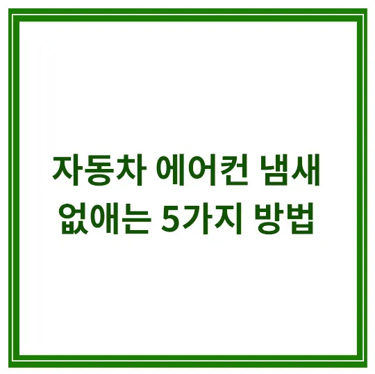 자동차-에어컨-필처-냄새-제거