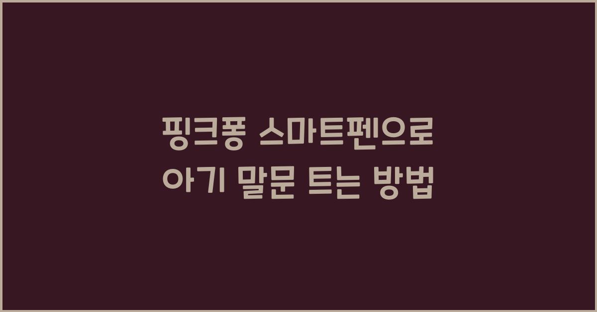 핑크퐁 스마트펜