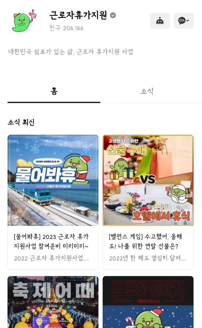 근로자휴가지원사업 카카오톡 채널 사진