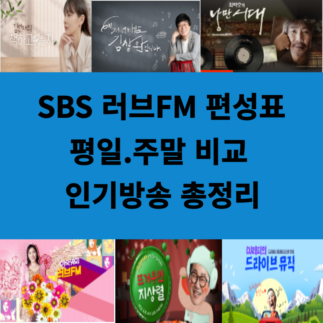 SBS 러브FM 편성표 완벽 정리