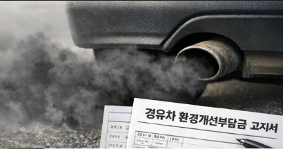 경유차 환경개선부담금 대상 차량