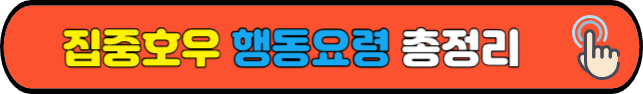 집중호우 자연재난 행동요령