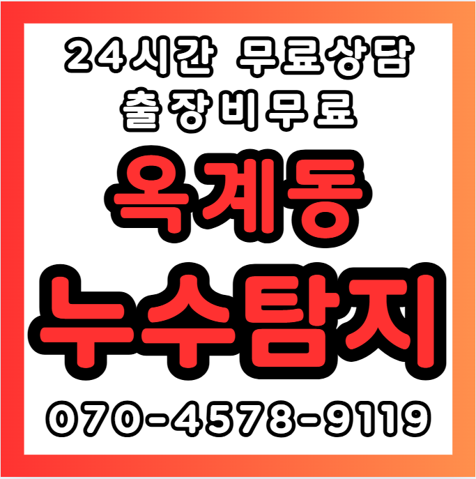 옥계동누수1