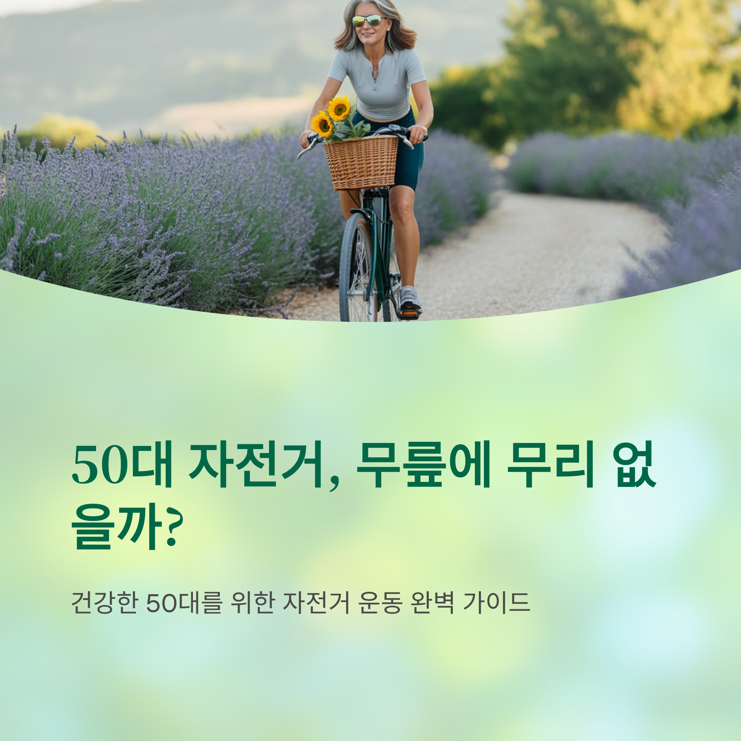 50대 자전거, 무릎에 무리 없을까?