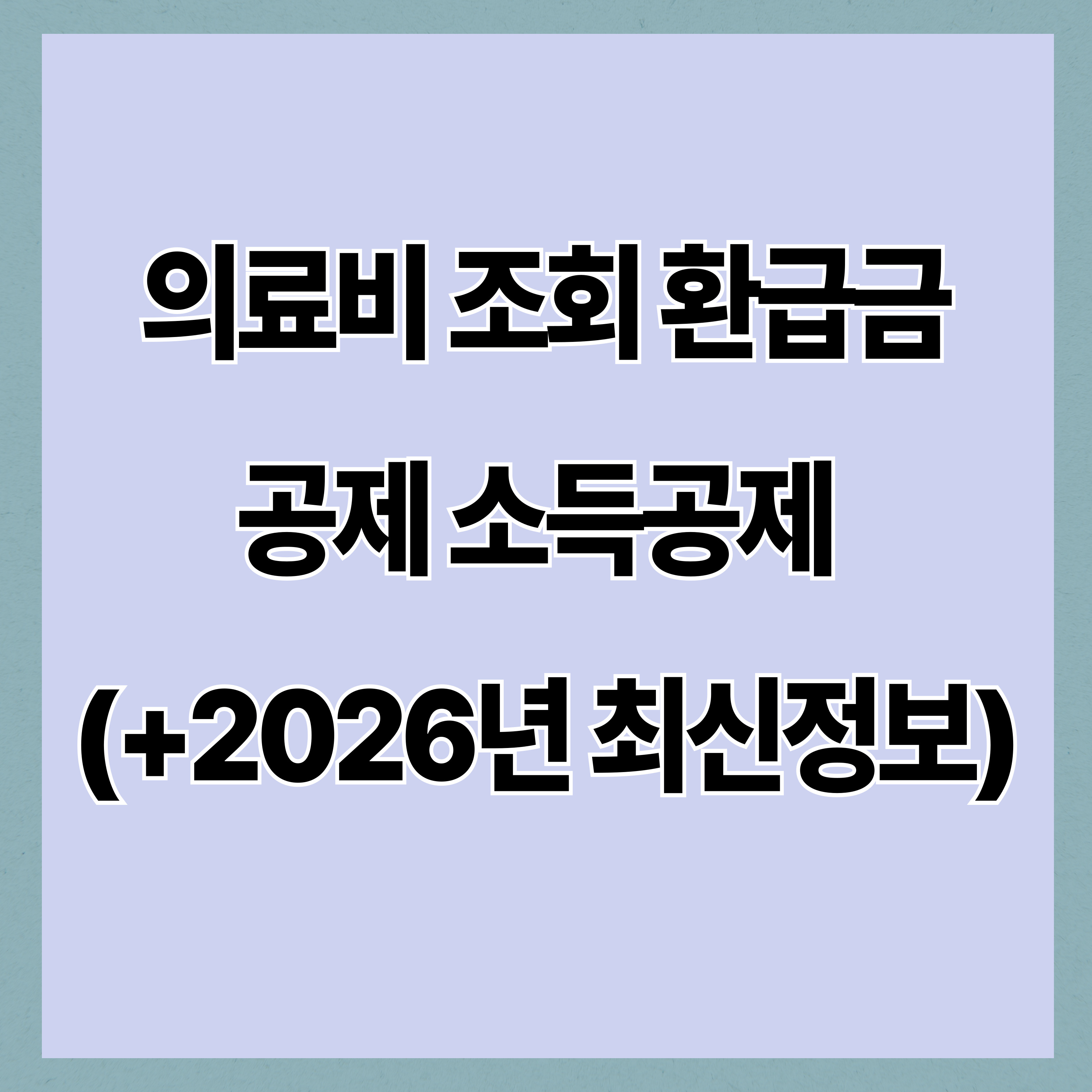 의료비 조회 환급금 공제 소득공제 (+2026년 최신정보)