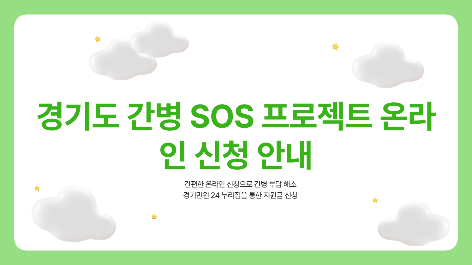 간병 SOS 프로젝트 신청