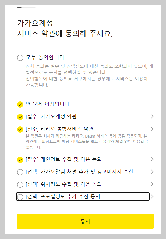 카카오 회원가입 약관