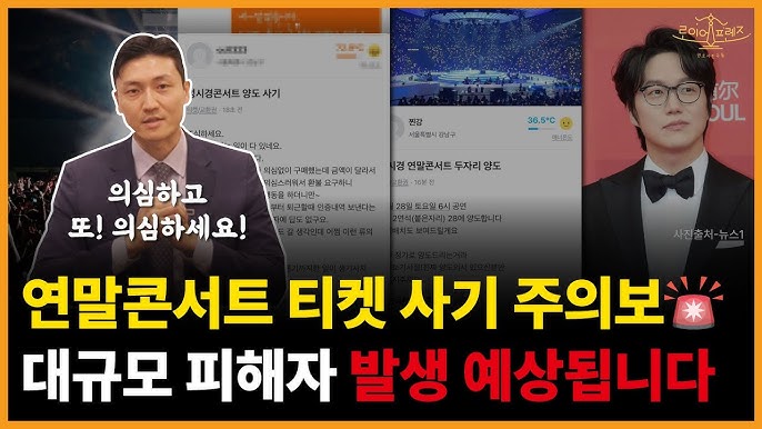 🎫 [연말 티켓 사기], 가장 많이 터지는 유형은?