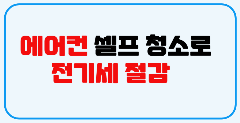 에어컨 셀프청소