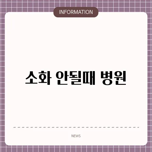 소화 안될때 병원