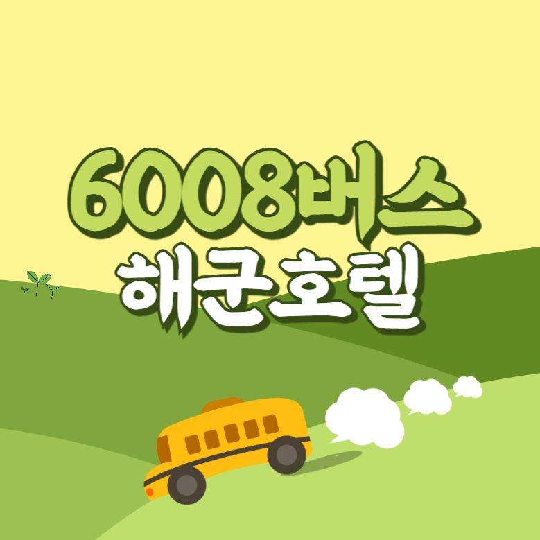 해군호텔에서 인천공항 리무진 공항버스(6008번) 썸네일