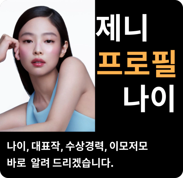 제니 나이 프로필 블랙핑크