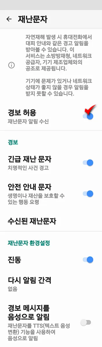 안드로이드 11 환경에서 차단된 안전 및 재난문자 허용하기_6