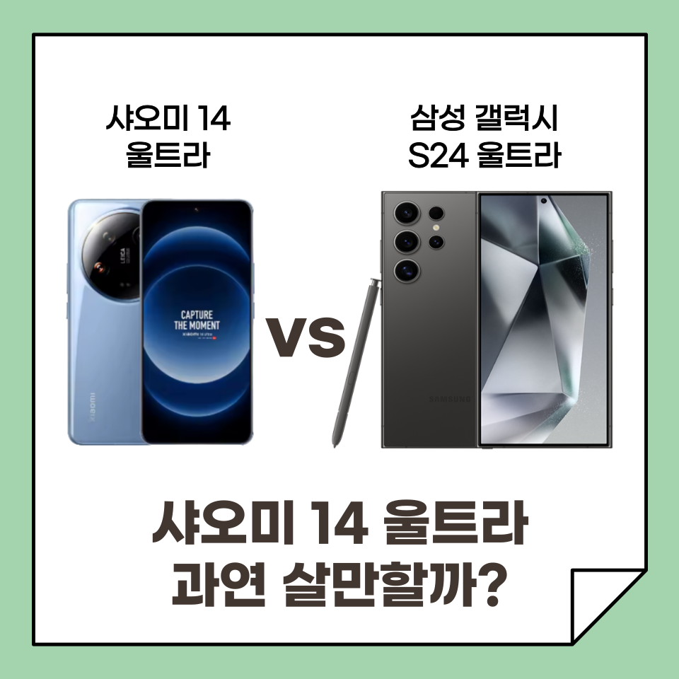 샤오미 14 울트라 과연 살만할까