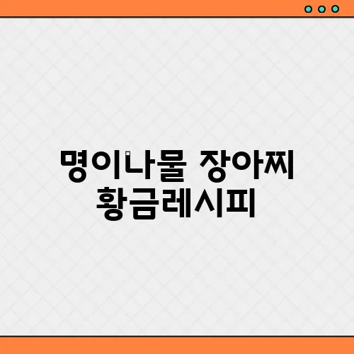명이나물 장아찌 황금레시피, 비율 꿀팁!