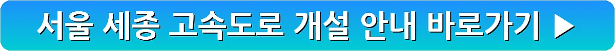 서울 세종 고속도로 개설 안내_12