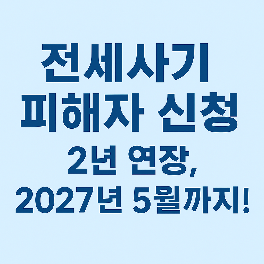 전세사기 피해자 결정 신청 2년 연장, 신청기한 2027년 5월까지 연장 안내