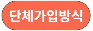 단체가입방식알아보기