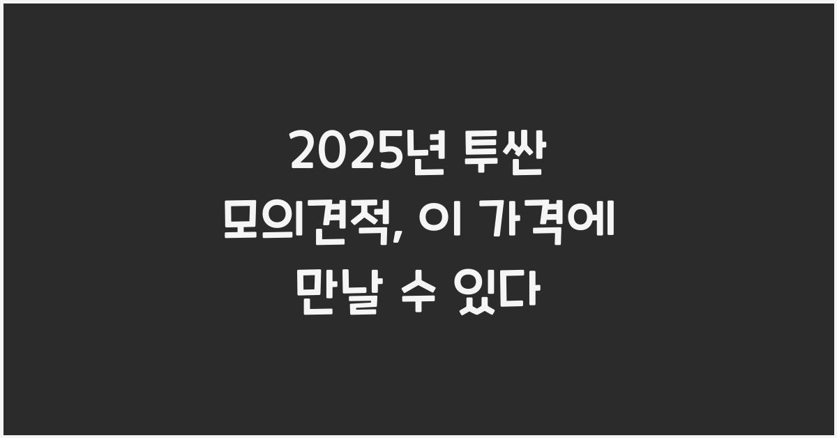 2025년 투싼 모의견적