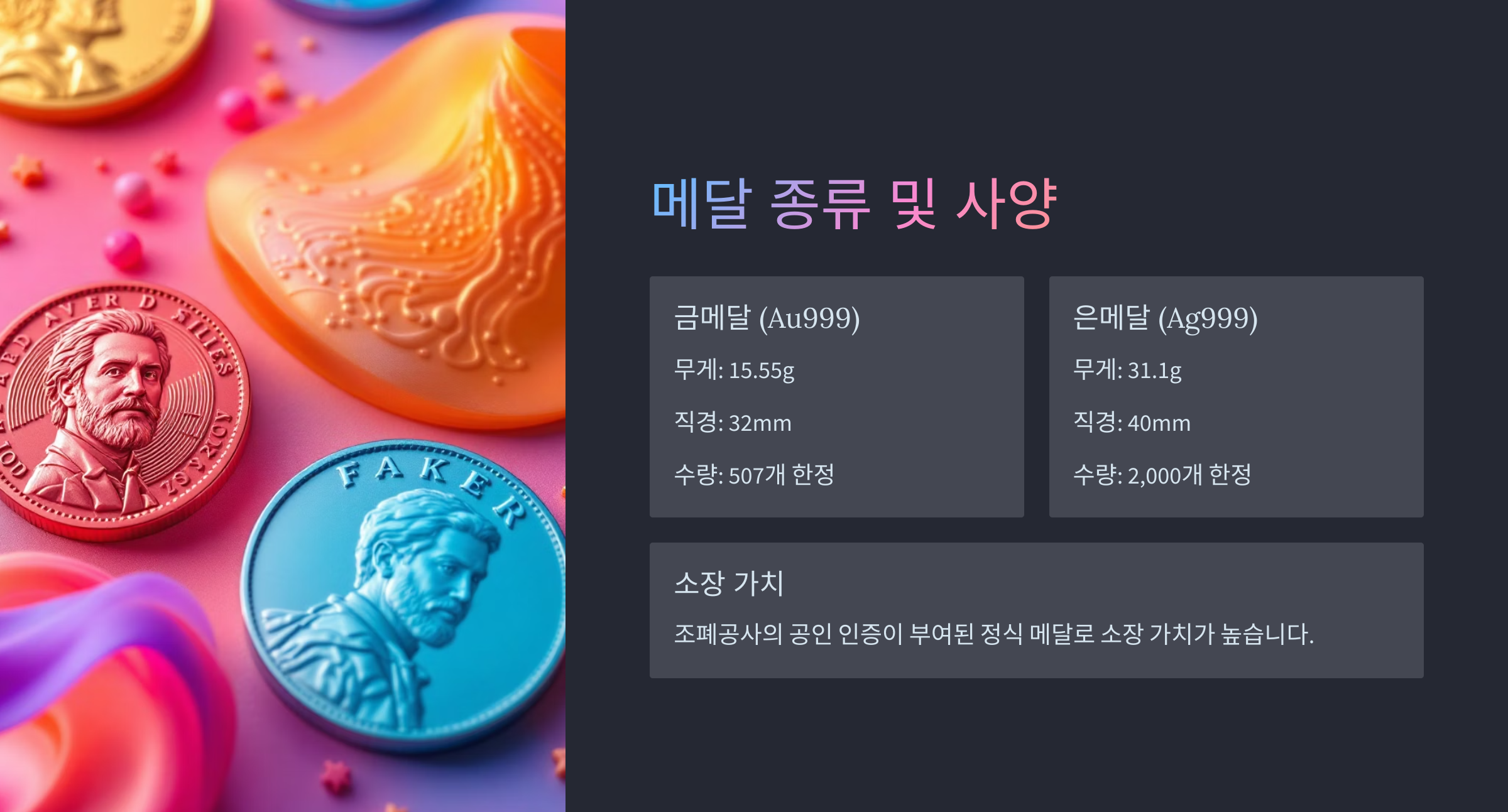 페이커 기념 메달 판매 정보|2025 한정판 출시 일정·구매처 총정리