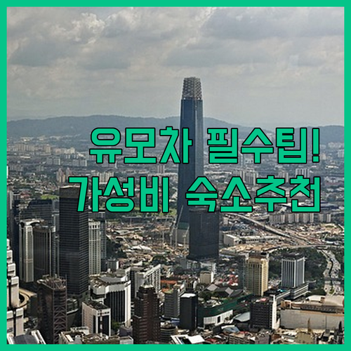 말레이시아 센트럴 마켓 유모차 편의시..