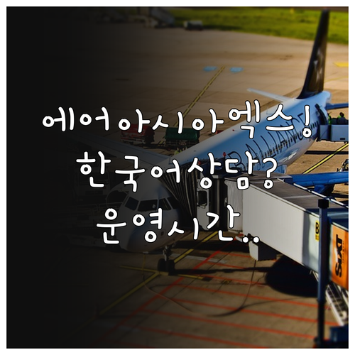 에어아시아엑스 한국어 상담 가능한 전..